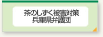 茶のしずく被害対策兵庫県弁護団