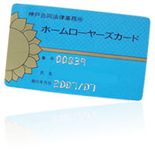 ホームローヤーカード