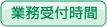 業務受付時間