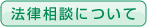 法律相談について