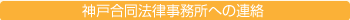 神戸合同法律事務所への連絡