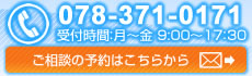 tel:078-371-0171 受付時間：月～金9:00～17:30