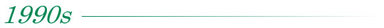 1990年代