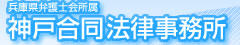 神戸合同法律事務所