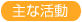 主な活動