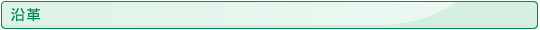 沿革