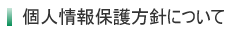 個人情報保護方針について