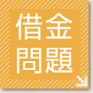 借金問題