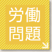 労働者問題