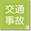 生活保護