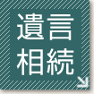 遺言相続