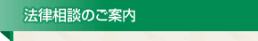 法律相談のご案内